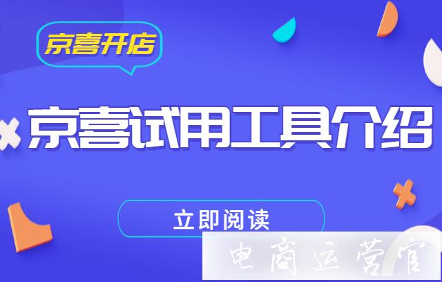 京喜店鋪怎么參加試用活動?京喜試用工具介紹